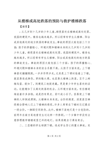 从楼梯或高处跌落的预防与救护楼梯跌落.docx