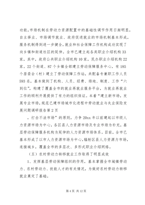 城市化进程中劳动就业与失业保险发展问题调研报告 (5).docx