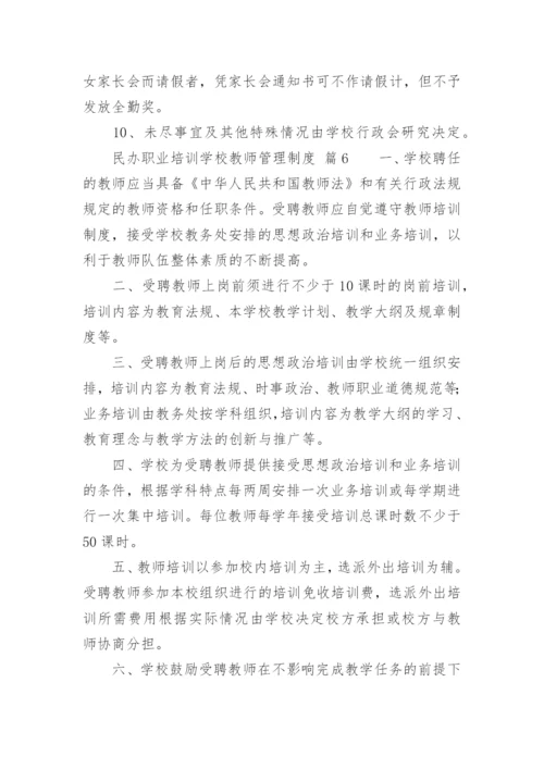 民办职业培训学校教师管理制度.docx