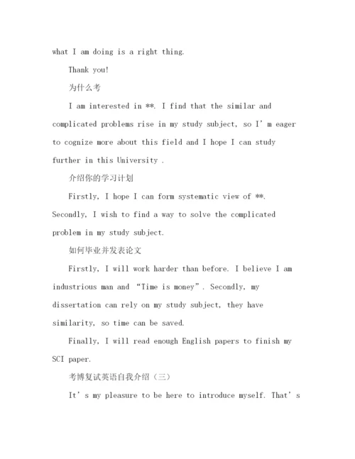 精编之考博英语复试自我介绍范文7篇.docx
