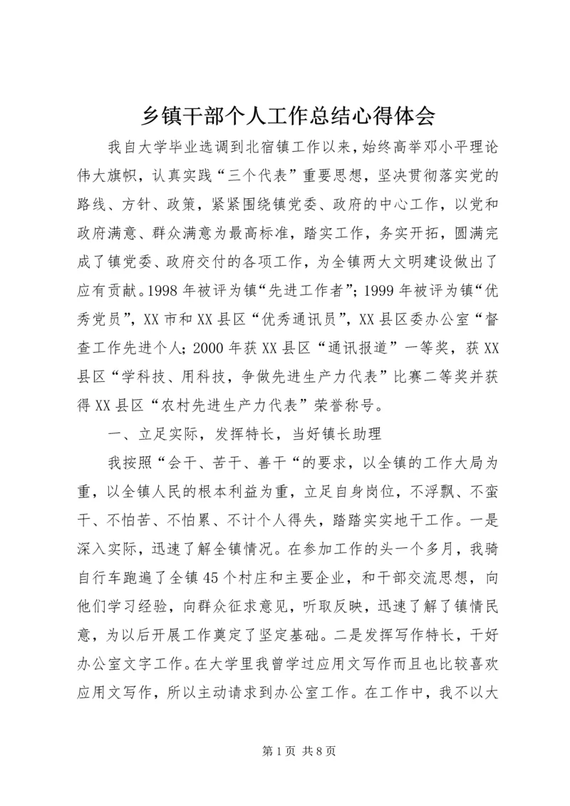 乡镇干部个人工作总结心得体会_1.docx