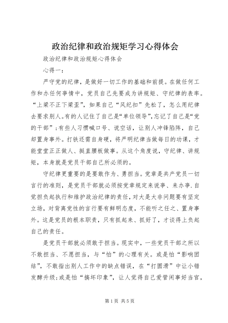 政治纪律和政治规矩学习心得体会 (2).docx