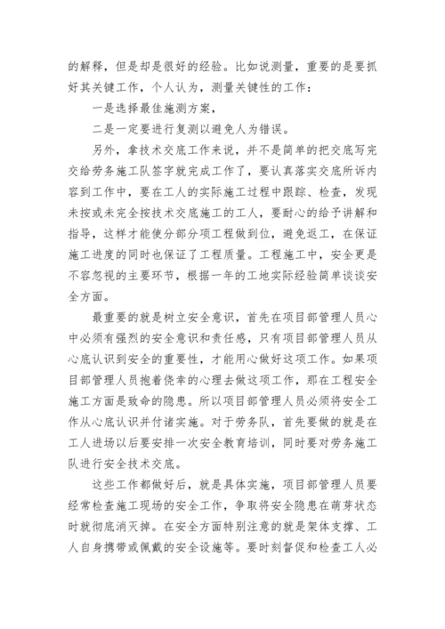 建筑施工员年终工作总结.docx