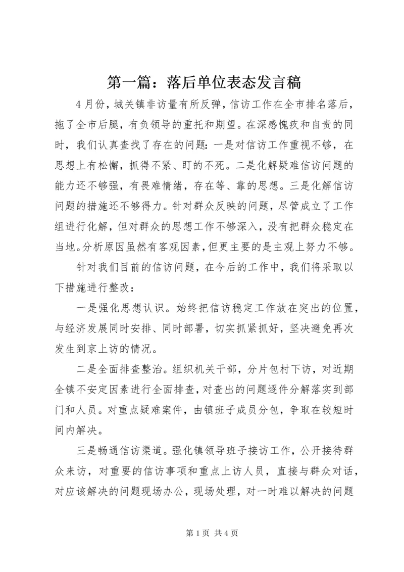 最新精编之第一篇：落后单位表态讲话稿.docx