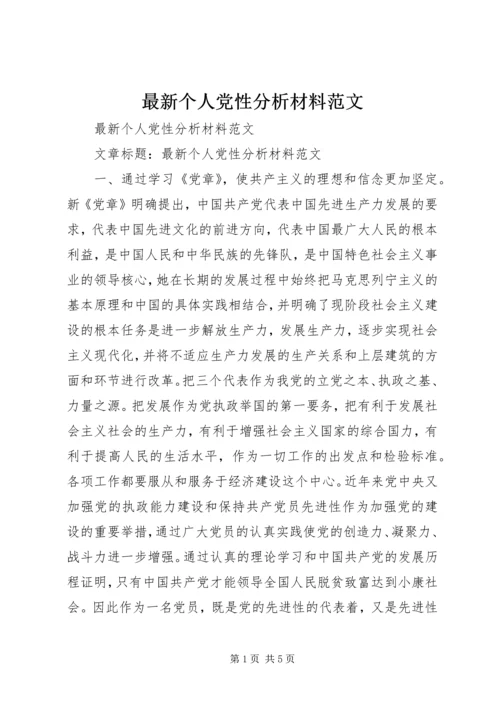 最新个人党性分析材料范文 (4).docx