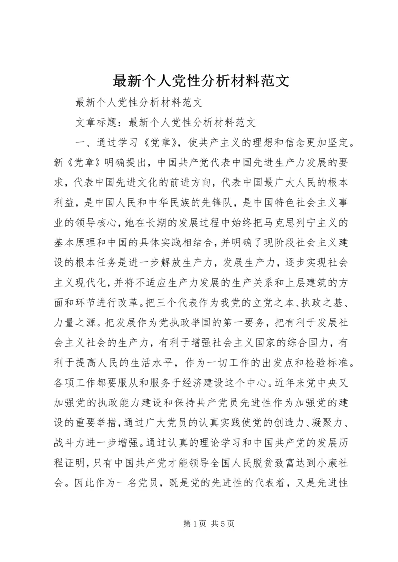 最新个人党性分析材料范文 (4).docx