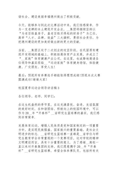 校园夏季运动会领导个人讲话稿3篇.docx