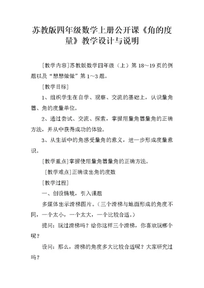 苏教版四年级数学上册公开课《角的度量》教学设计与说明