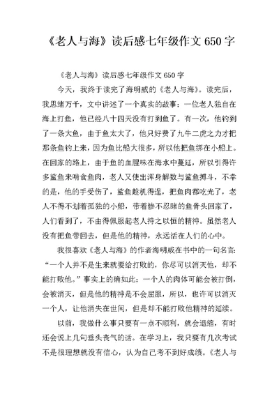 《老人与海》读后感七年级作文650字