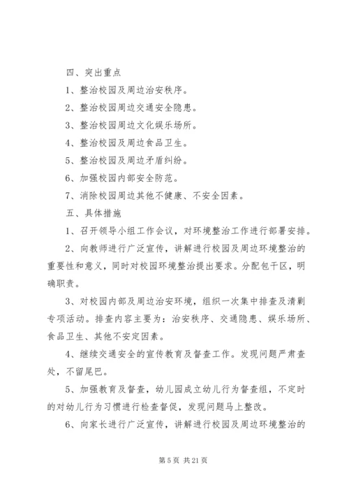 校园及周边环境集中整治工作安排.docx