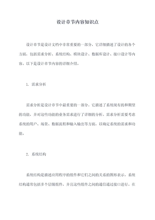设计章节内容知识点