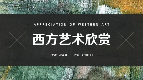 西方艺术欣赏通用PPT模板