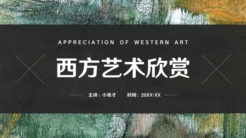 西方艺术欣赏通用PPT模板
