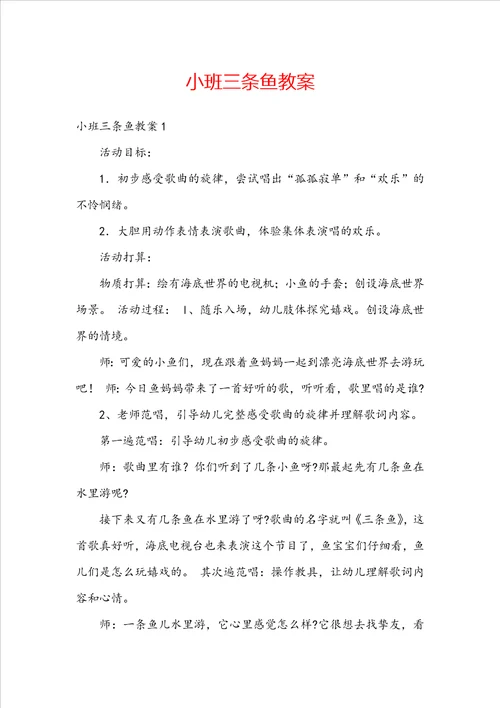 小班三条鱼教案