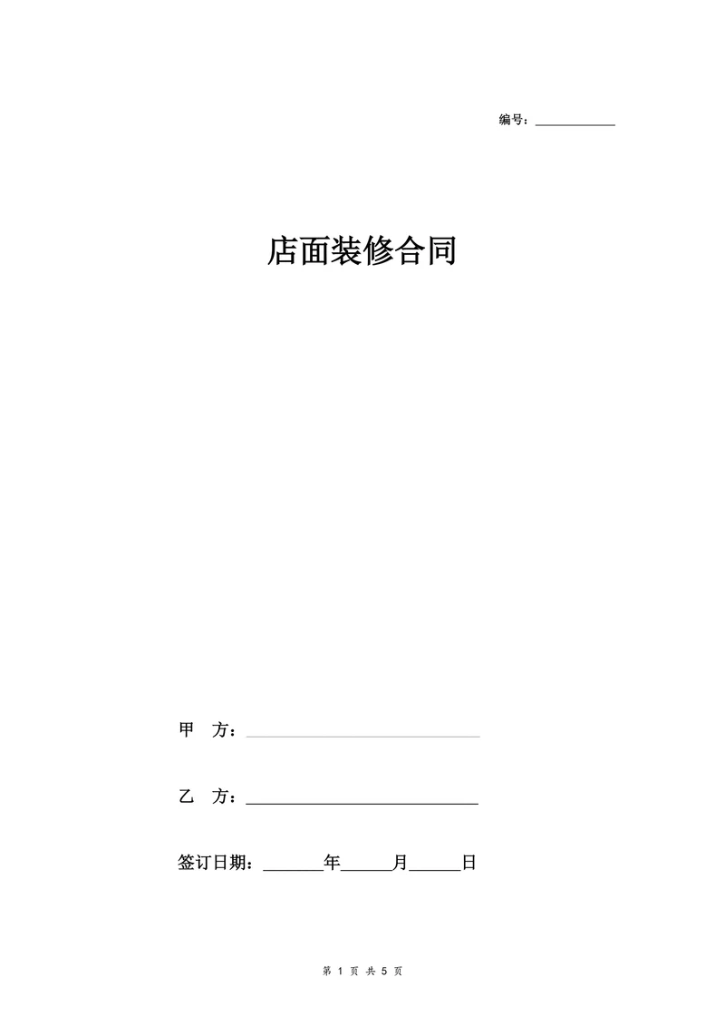 店面装修合同