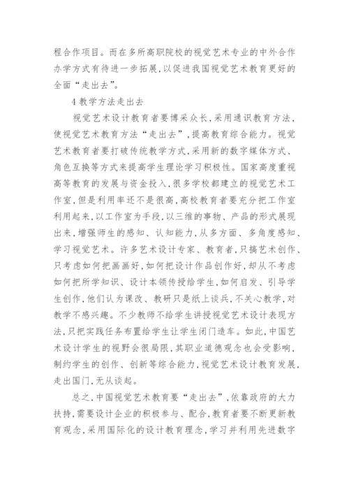 视觉艺术教育走出去策略的思考的论文.docx