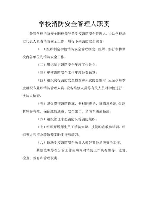 小学消防安全责任人职责.docx