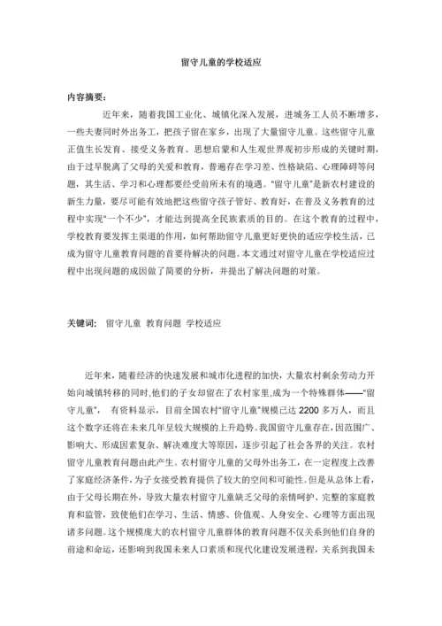 留守儿童的学校适应--心理健康学毕业论文设计.docx