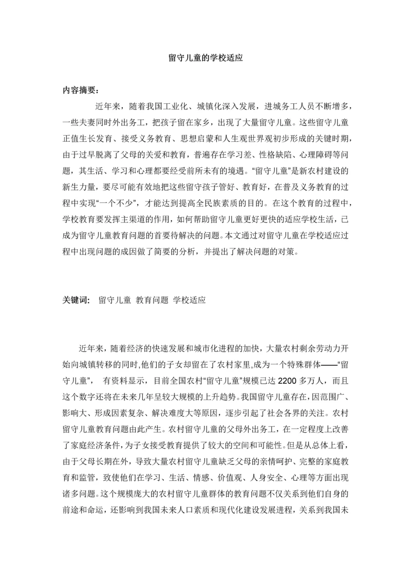 留守儿童的学校适应--心理健康学毕业论文设计.docx