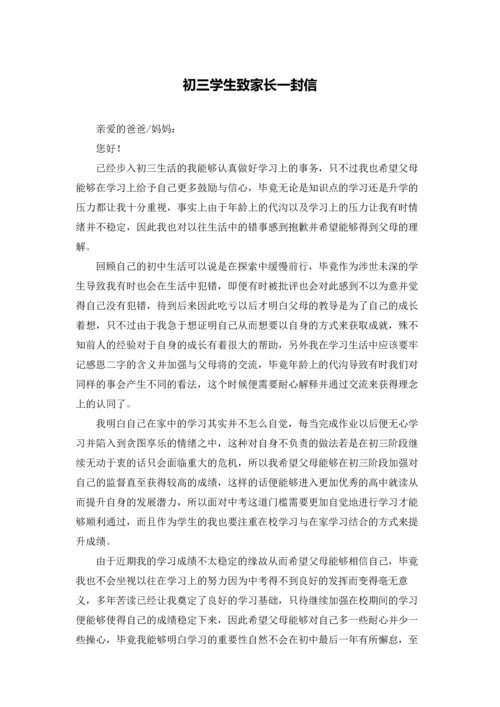 初三学生致家长一封信.docx