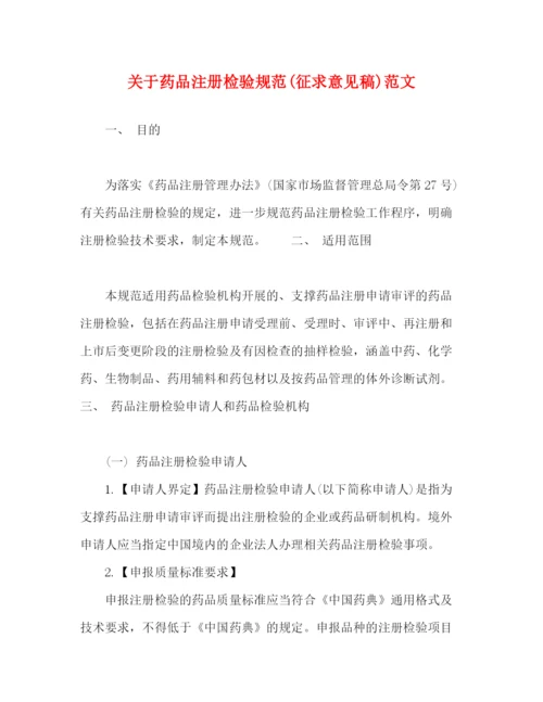 精编之关于药品注册检验规范征求意见稿)范文.docx