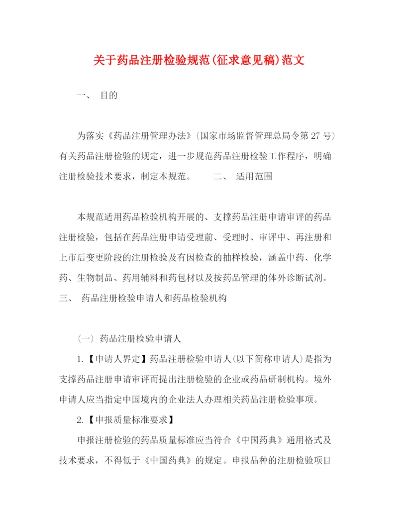 精编之关于药品注册检验规范征求意见稿)范文.docx