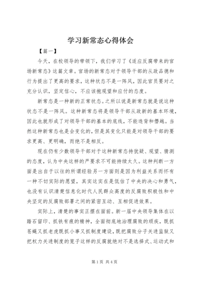 学习新常态心得体会 (2).docx