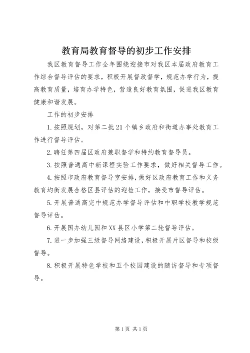 教育局教育督导的初步工作安排.docx