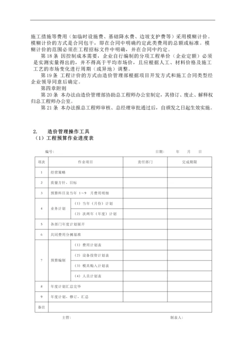 恒大房地产集团公司造价管理制度.docx