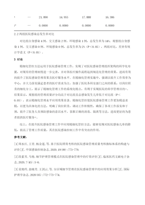 探析精细化管控对于提升医院感染管理质量的效果.docx