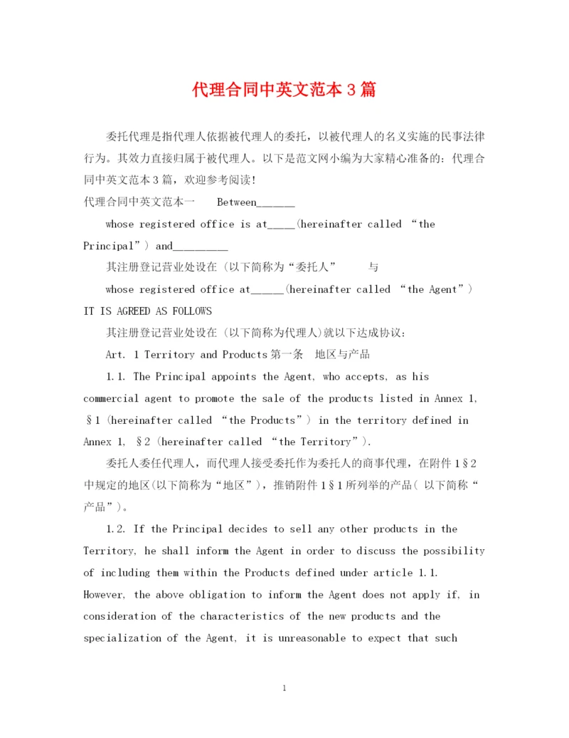 2023年代理合同中英文范本3篇.docx