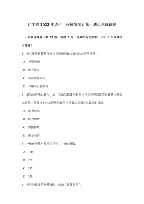 2023年辽宁省造价工程师安装计量通风系统试题.docx