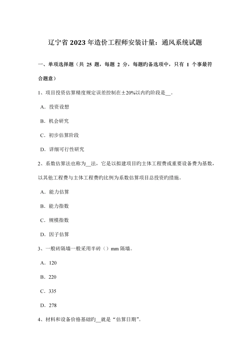 2023年辽宁省造价工程师安装计量通风系统试题.docx