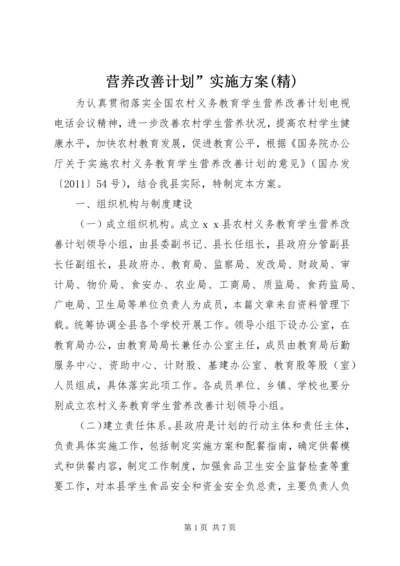 营养改善计划”实施方案(精) (4).docx