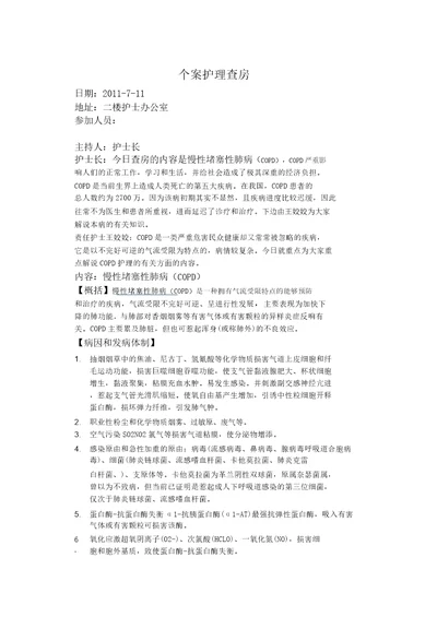 慢性阻塞性肺疾病护理查房