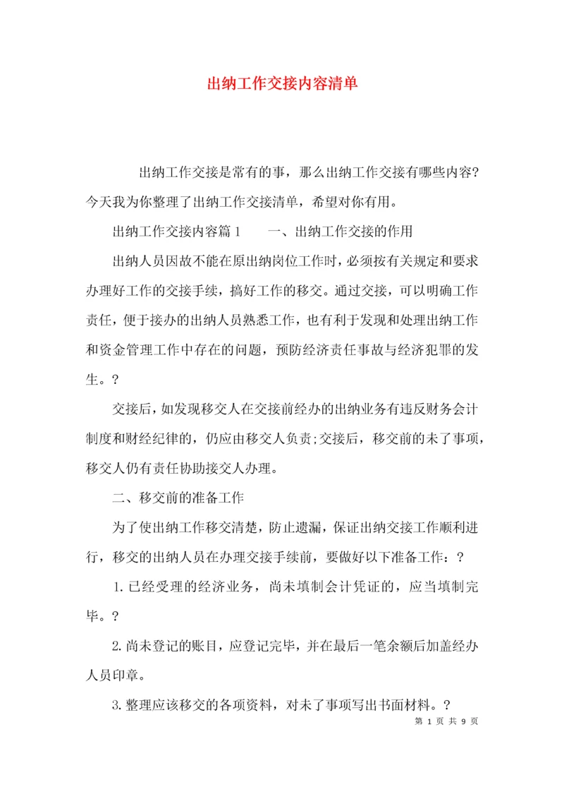 出纳工作交接内容清单.docx