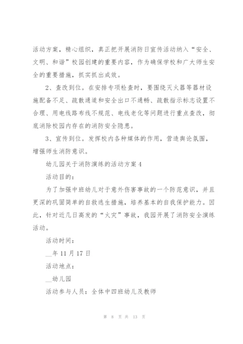 幼儿园关于消防演练的活动方案.docx