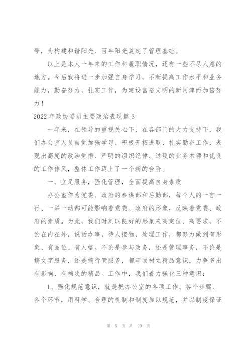 2022年政协委员主要政治表现(7篇).docx