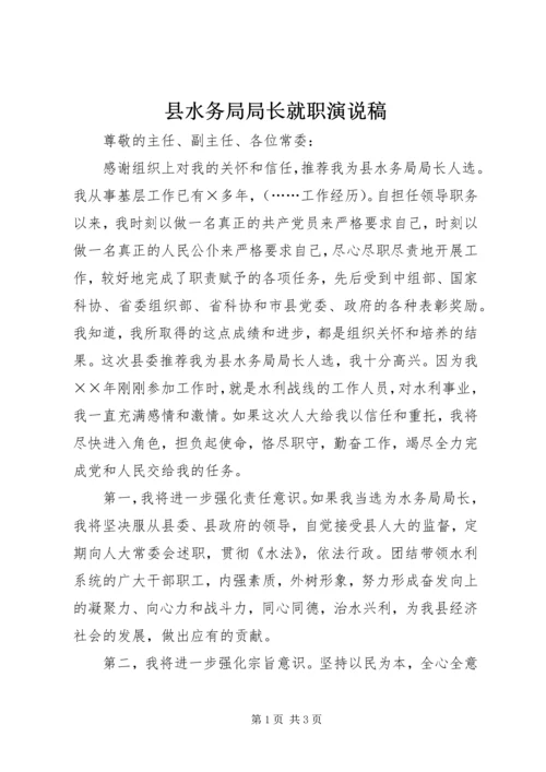 县水务局局长就职演说稿.docx