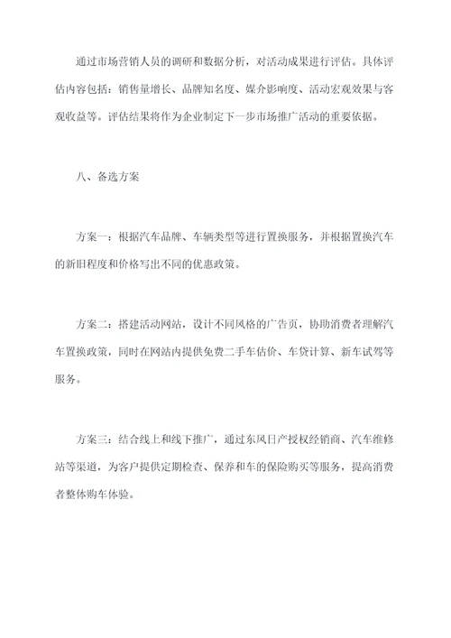 东风日产车置换活动方案