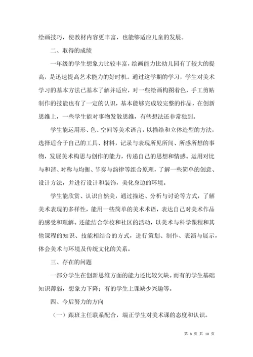 一年级美术教学总结4篇.docx