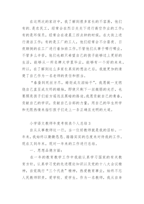 小学语文教师年度考核表个人总结.docx