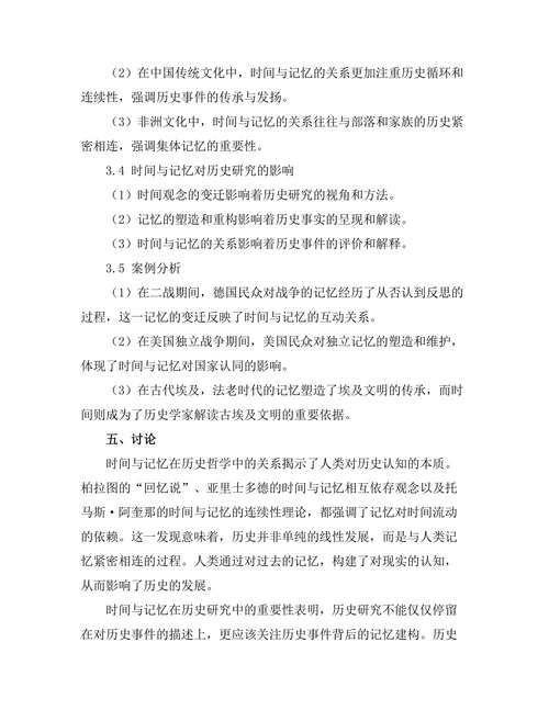 历史哲学中的时间与记忆
