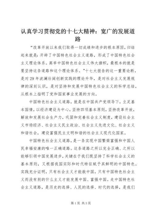 认真学习贯彻党的十七大精神：宽广的发展道路.docx