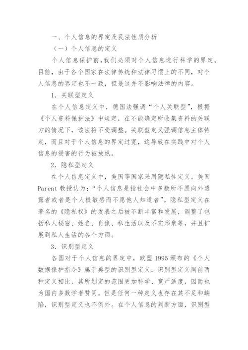 浅析个人信息的民法保护论文.docx