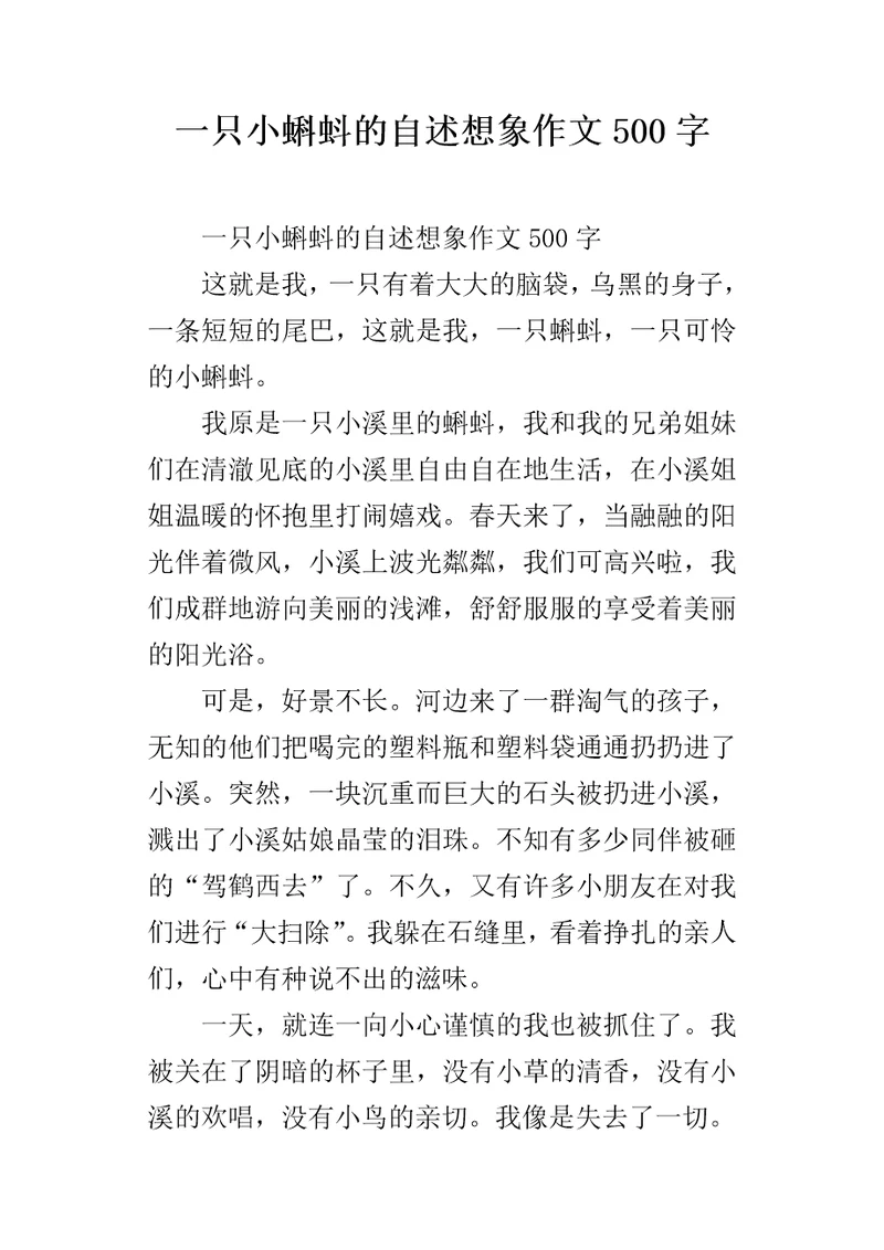 一只小蝌蚪的自述想象作文500字