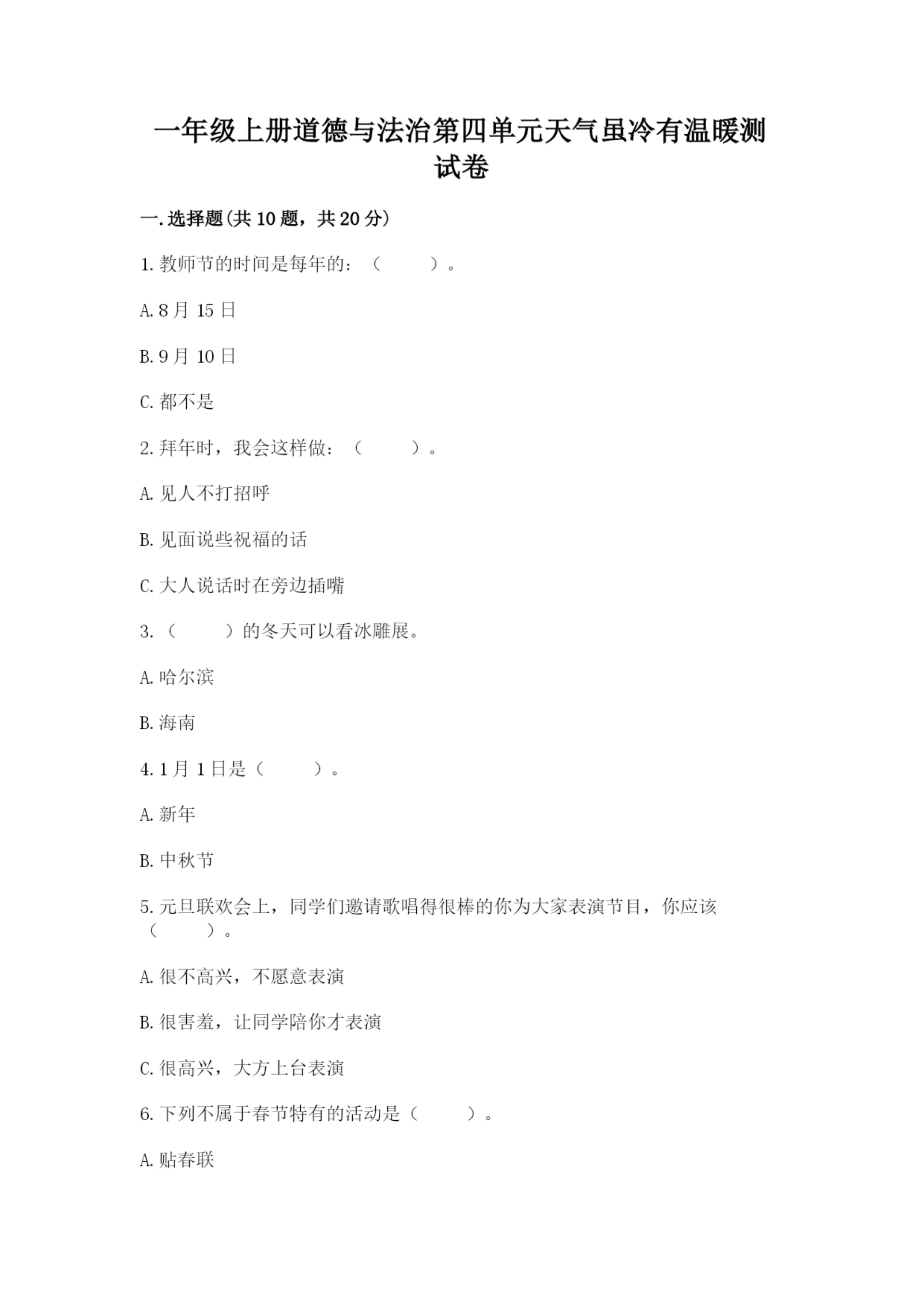 一年级上册道德与法治第四单元天气虽冷有温暖测试卷附参考答案【满分必刷】.docx