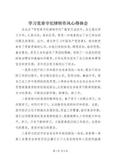 学习党章守纪律转作风心得体会 (3).docx