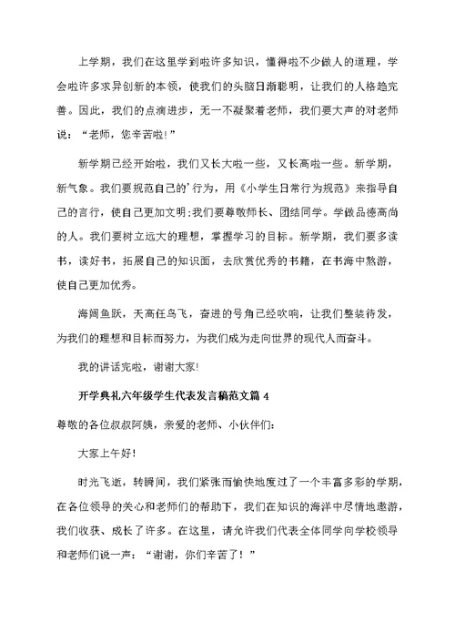 开学典礼六年级学生代表发言稿范文5篇