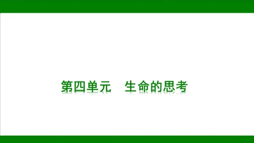 统编版道德与法治七年级上册期末复习知识梳理  第四单元  生命的思考  课件(共33张PPT)